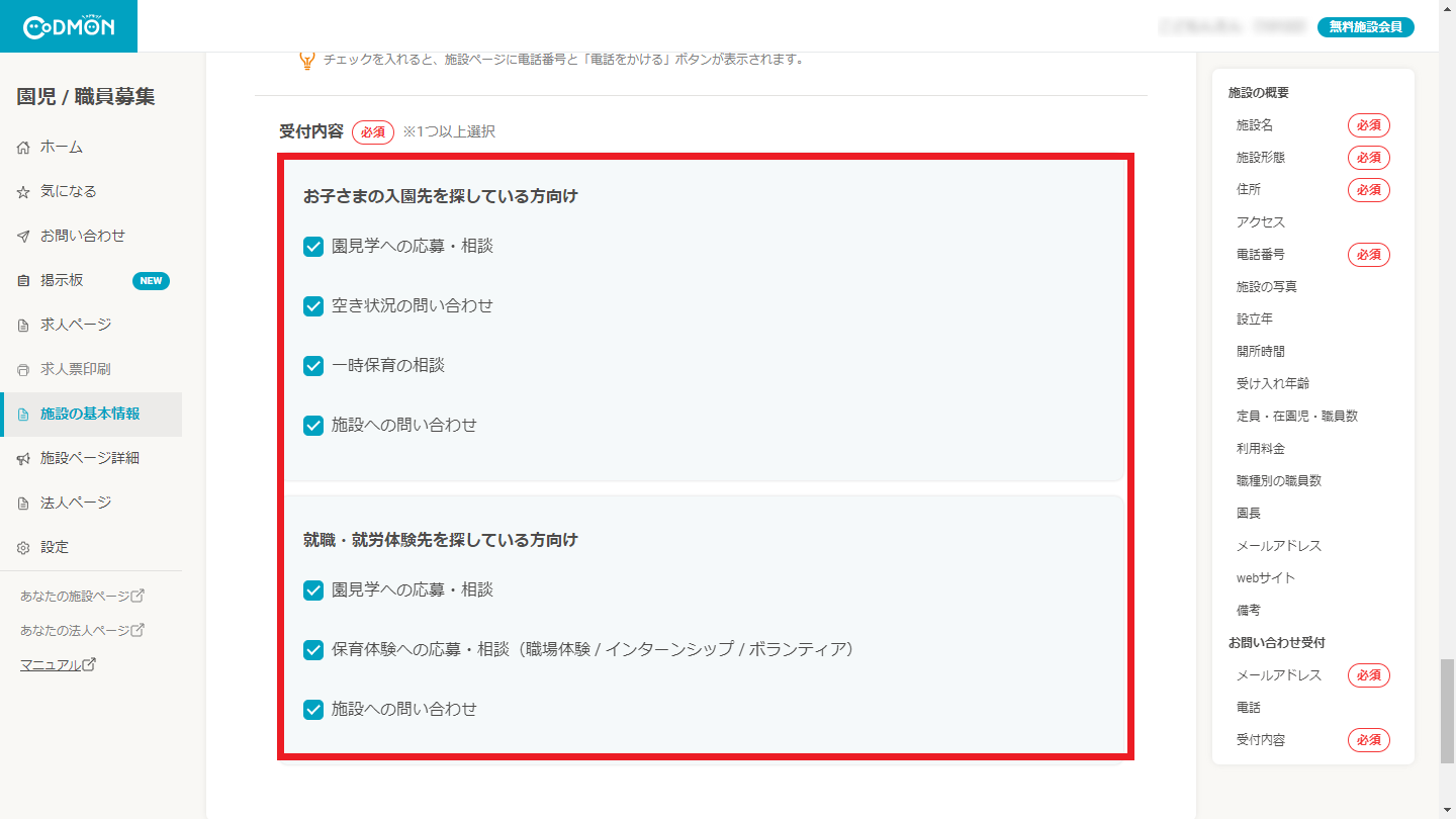 初期設定⑤ 園児 ／職員募集（ホイシル）の情報を登録する | コドモンヘルプセンター（施設向け）